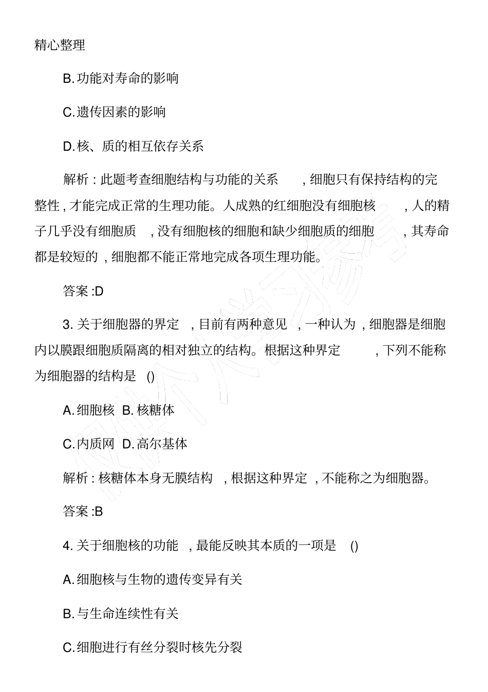 高一年级生物必修一知识点归纳：细胞核—系统的控制中心_第3页