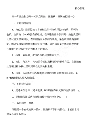 高一年级生物必修一知识点归纳：细胞核—系统的控制中心