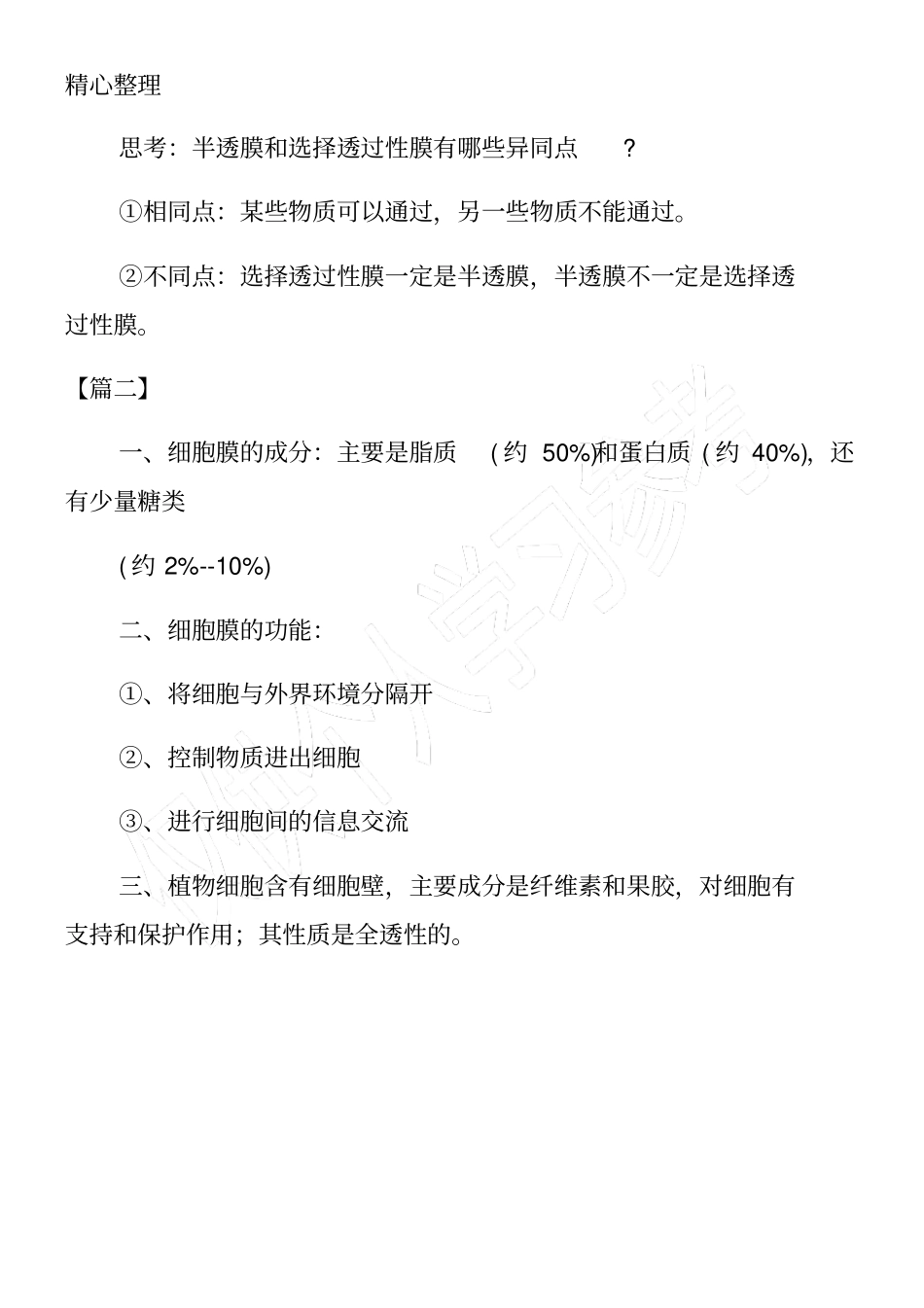 高一年级生物必修三知识点_第2页