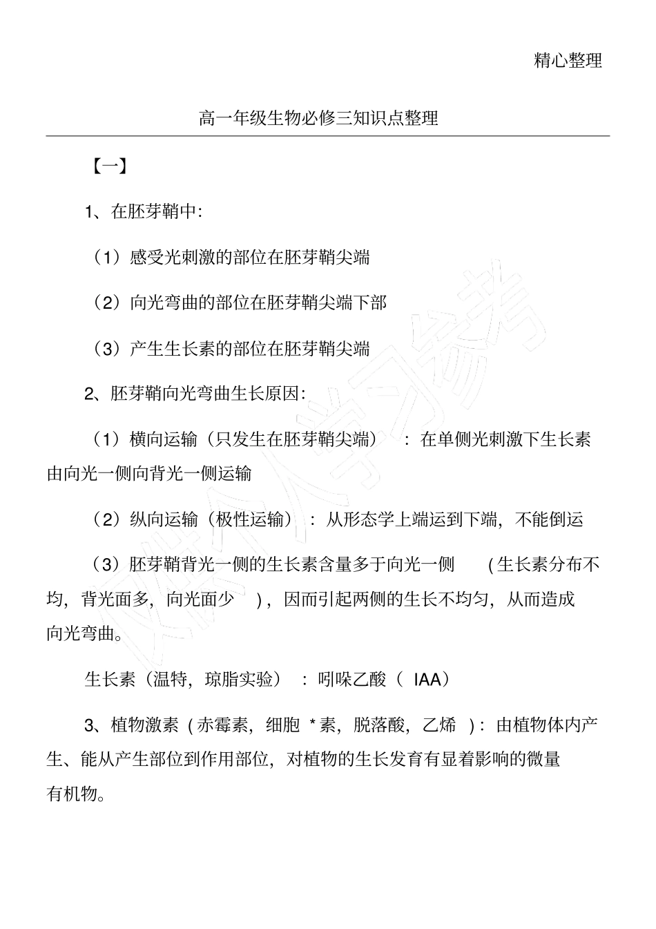 高一年级生物必修三知识点整理_第1页