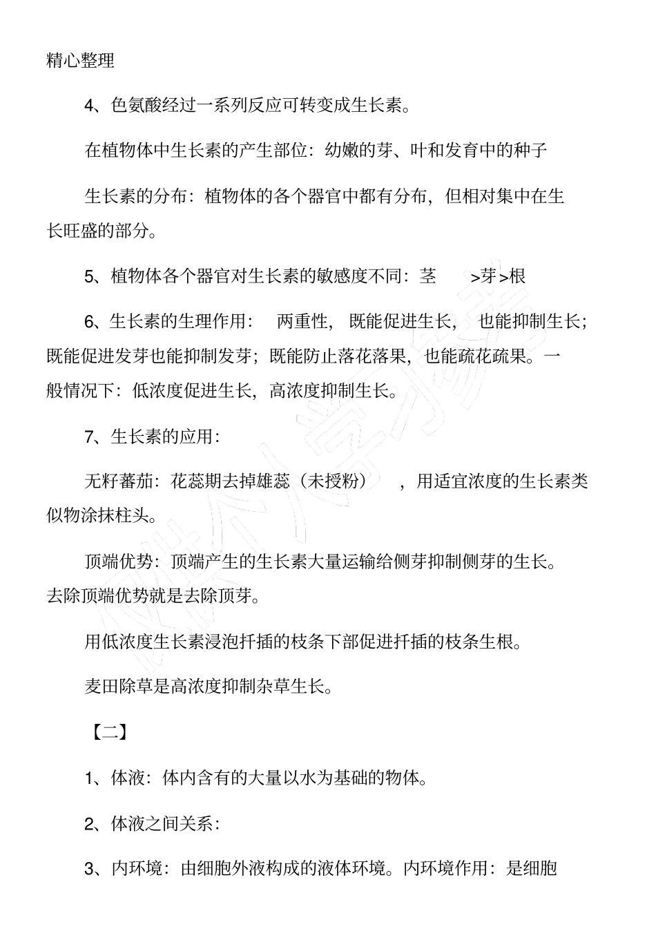 高一年级生物必修三知识点整理_第2页
