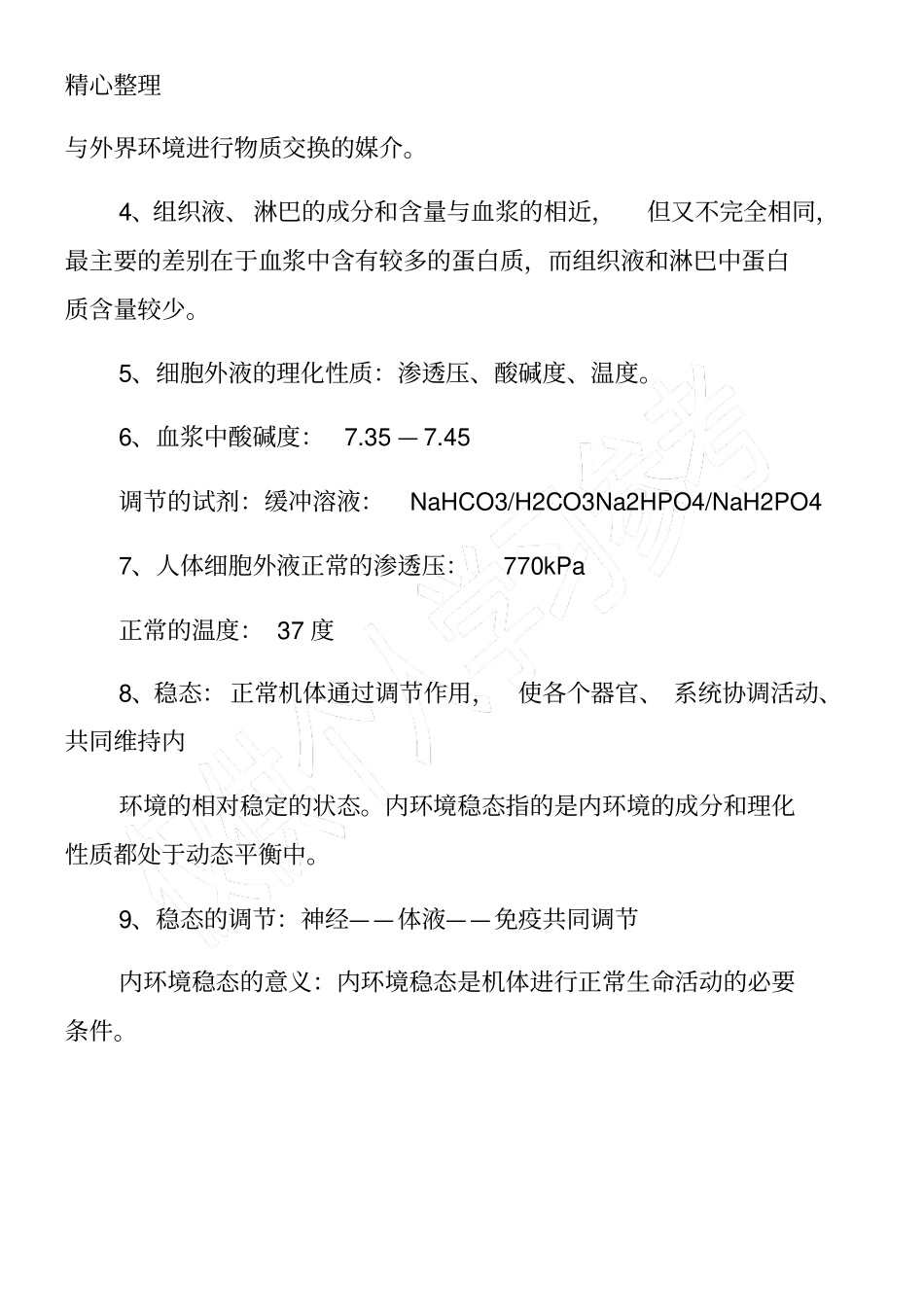 高一年级生物必修三知识点整理_第3页