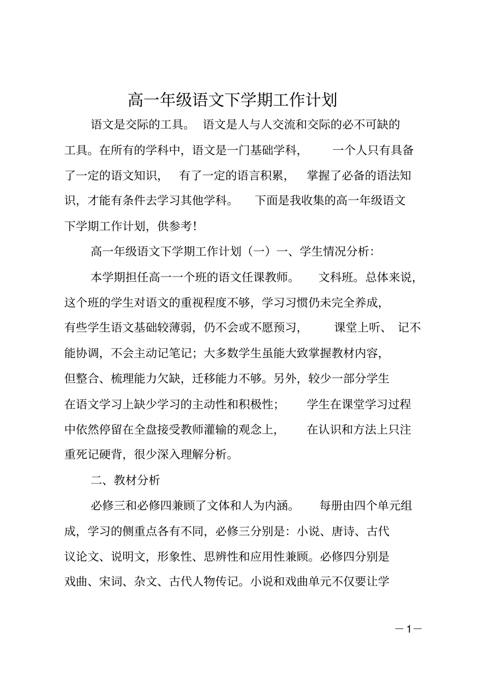 高一年级语文下学期工作计划_第1页