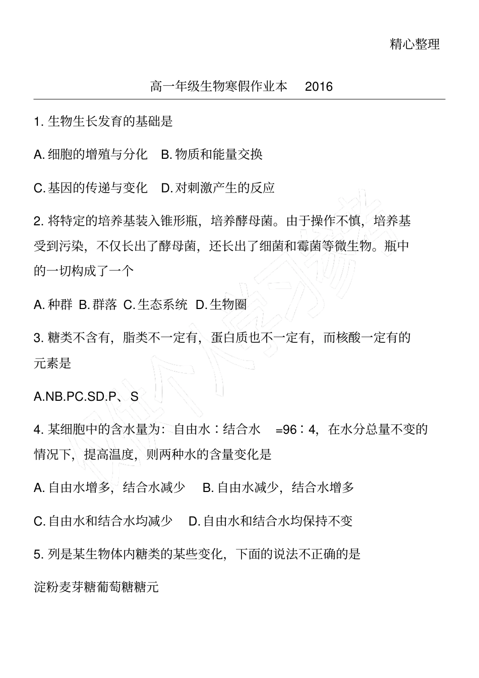 高一年级生物寒假作业本2016_第1页