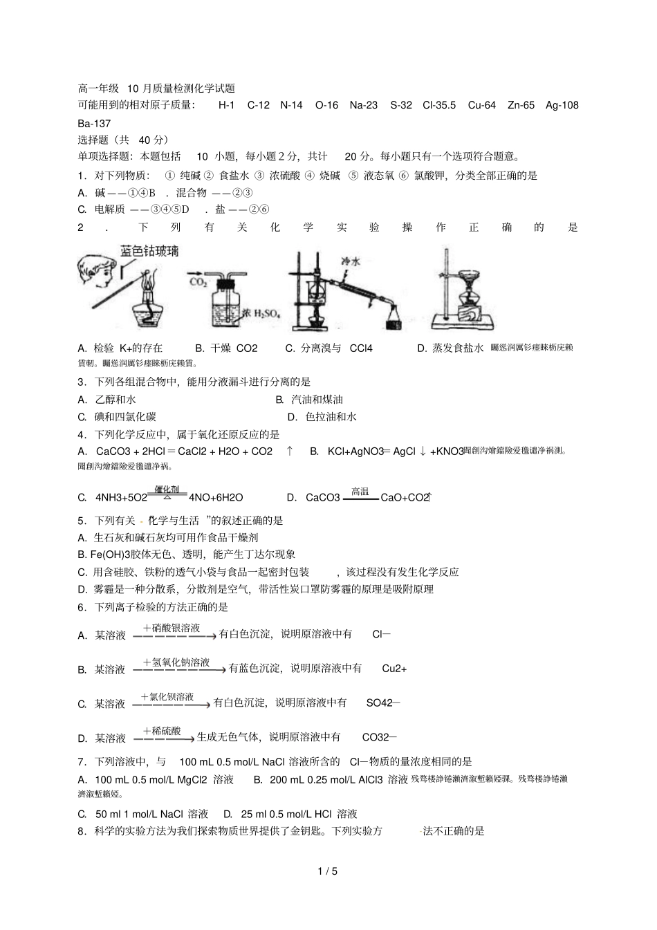 高一年级10月质量检测化学试题_第1页