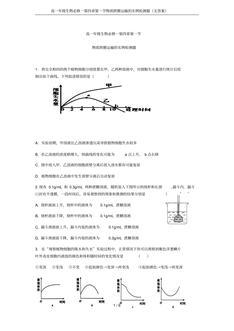高一年级生物必修一物质跨膜运输的实例检测题无答案_第1页