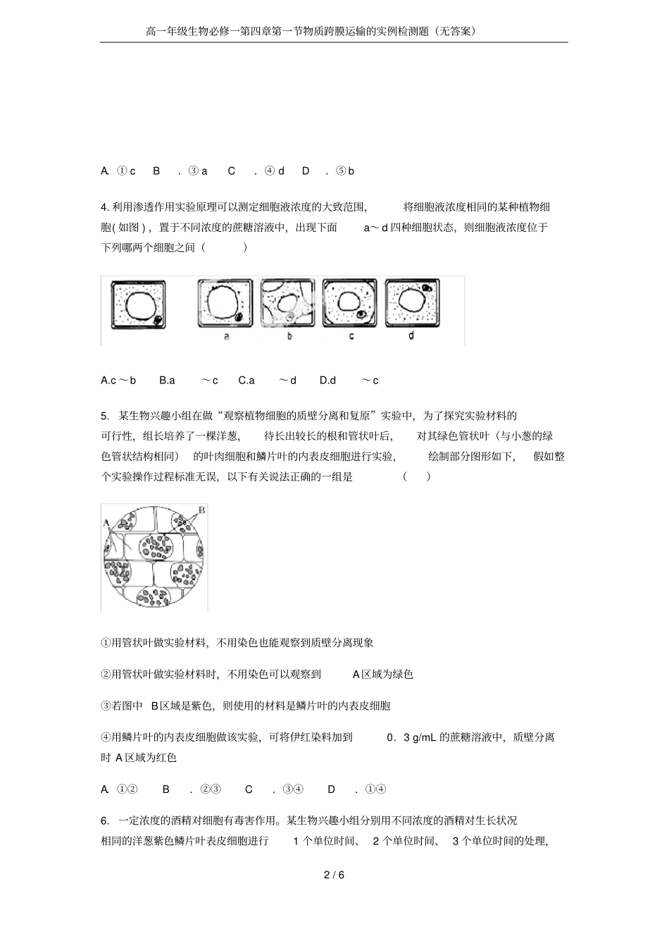 高一年级生物必修一物质跨膜运输的实例检测题无答案_第2页