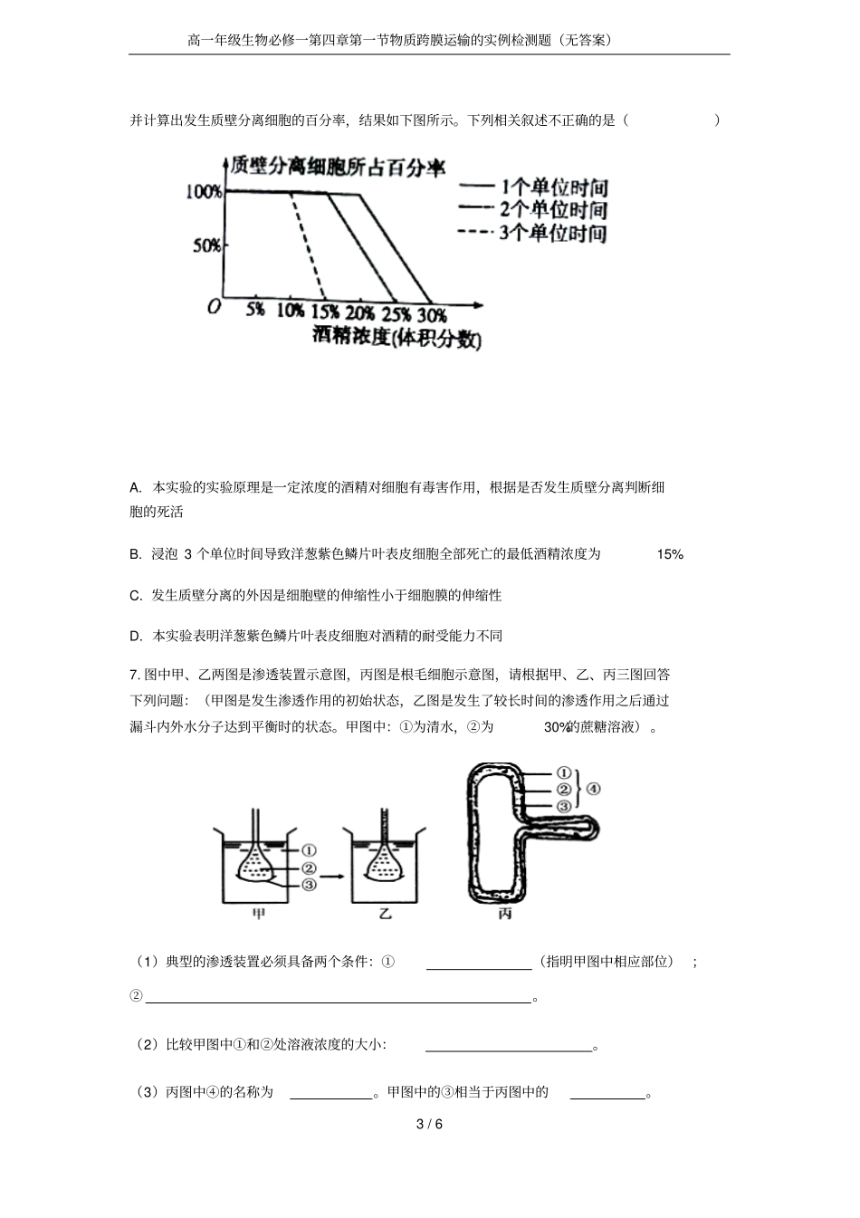 高一年级生物必修一物质跨膜运输的实例检测题无答案_第3页