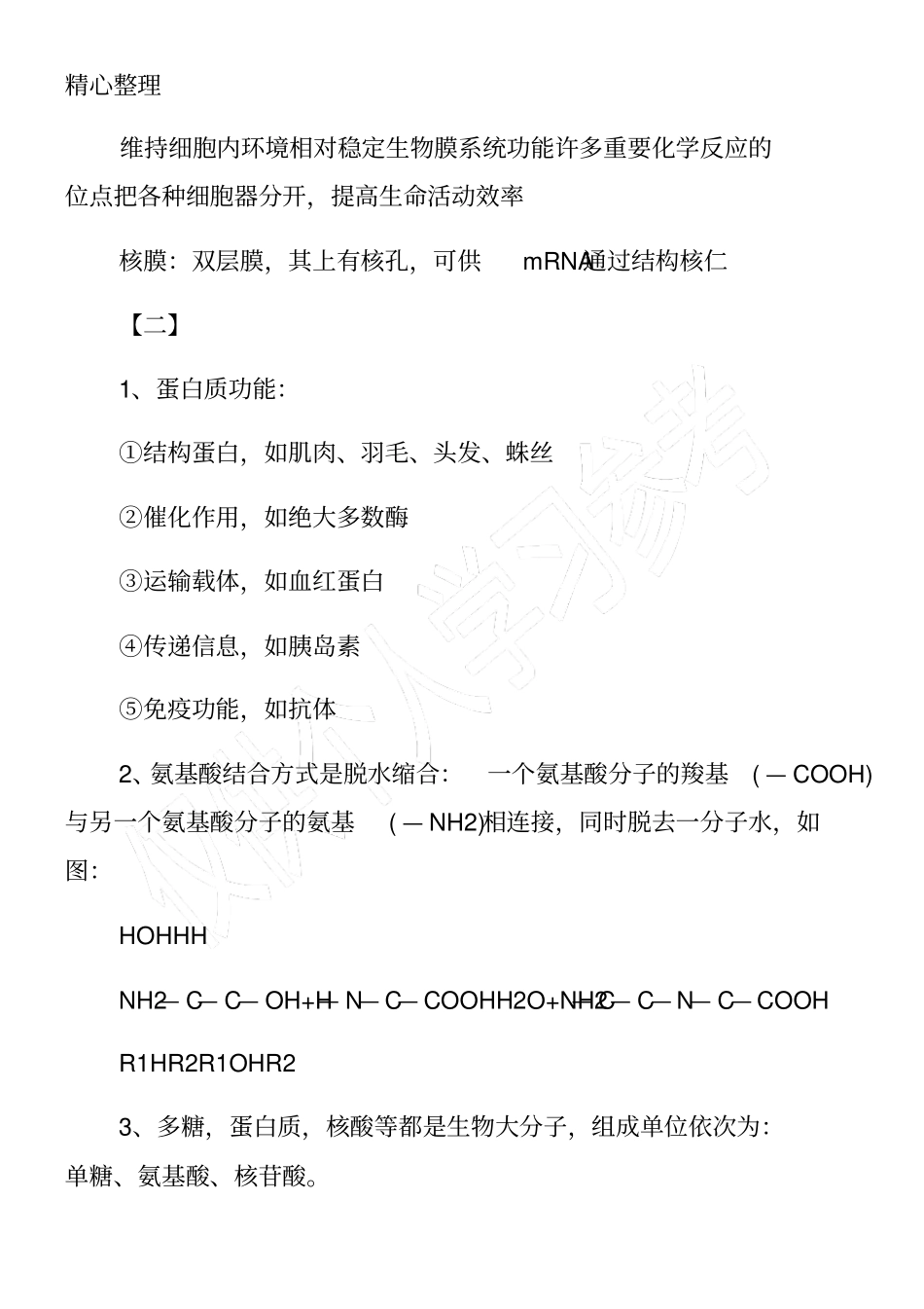 高一年级生物必修一知识点梳理_第2页