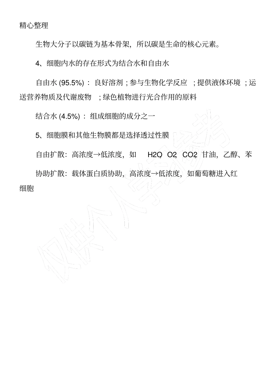 高一年级生物必修一知识点梳理_第3页