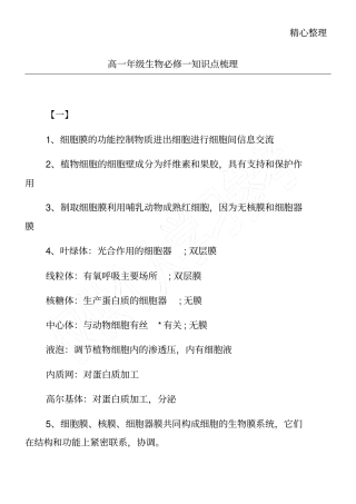 高一年级生物必修一知识点梳理