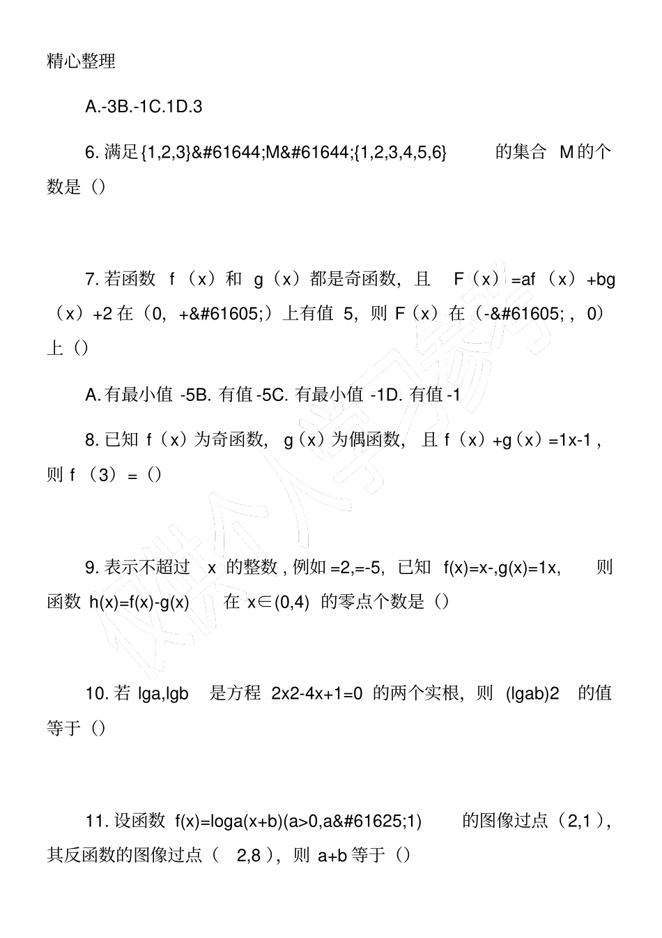 高一数学下册知识点拓展试题_第2页
