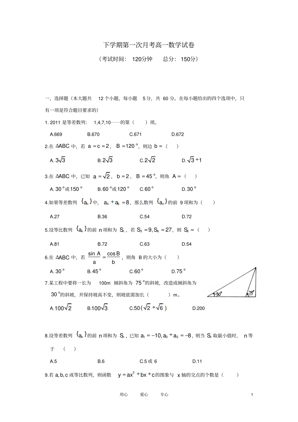 高一数学下学期第一次月考试卷新人教版_第1页