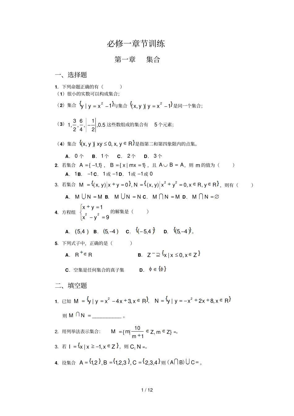 高一数学必修一分章节复习题及标准答案_第1页