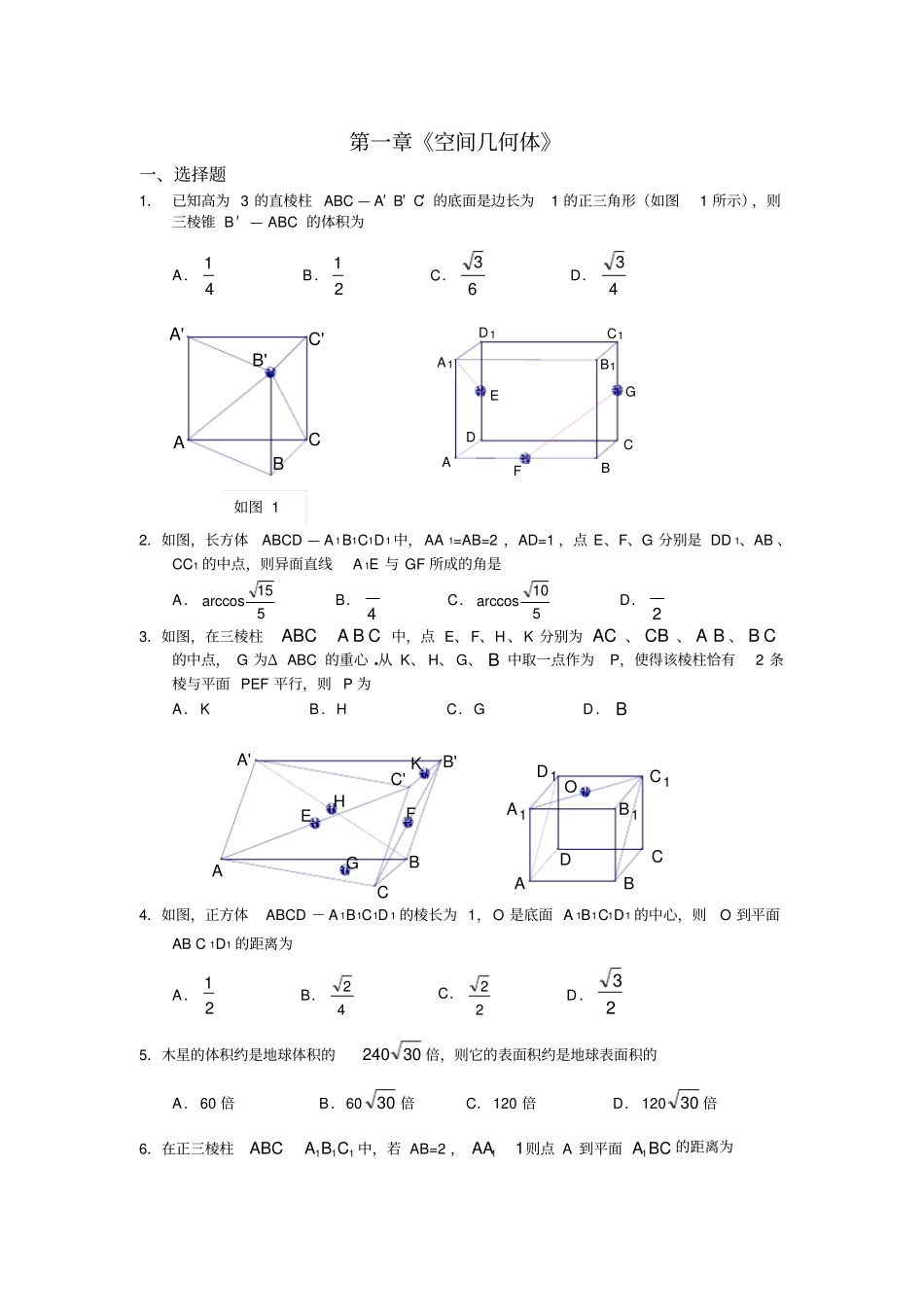 高一数学几何体练习题_第1页