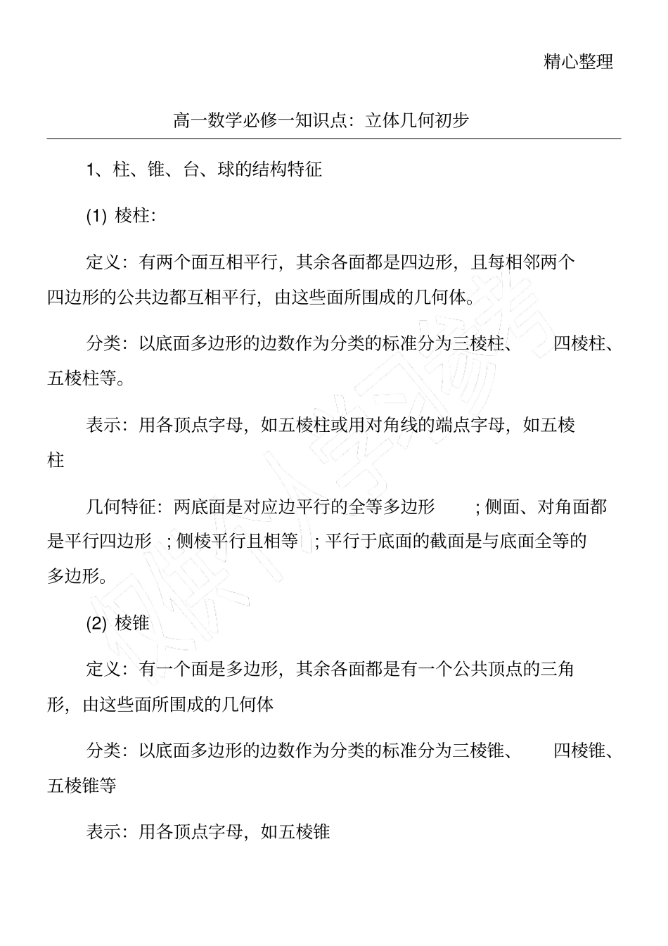 高一数学必修一知识点：立体几何初步_第1页