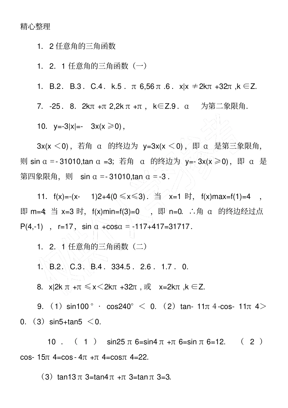 高一数学必修4作业本答案参考_第3页