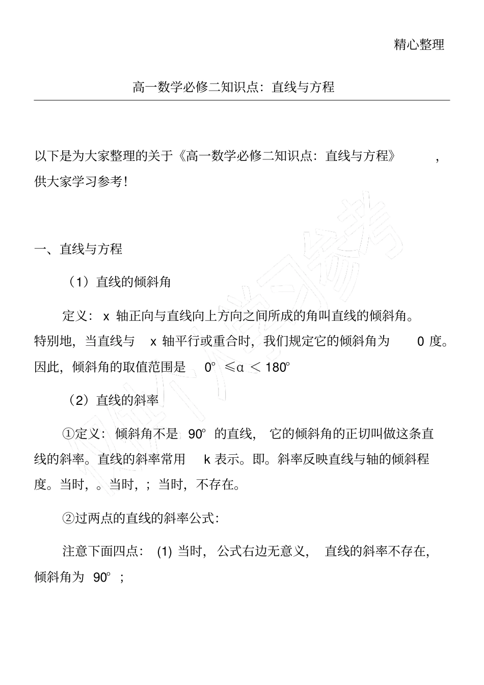 高一数学必修二知识点：直线与方程_第1页