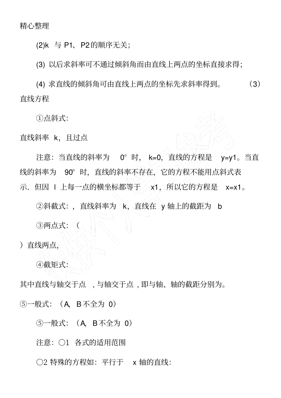 高一数学必修二知识点：直线与方程_第2页