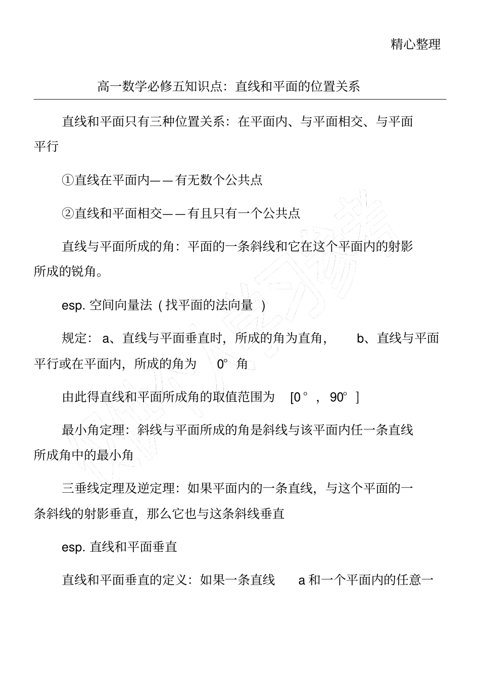 高一数学必修五知识点：直线和平面的位置关系_第1页