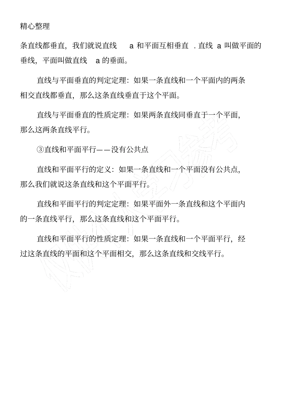 高一数学必修五知识点：直线和平面的位置关系_第2页