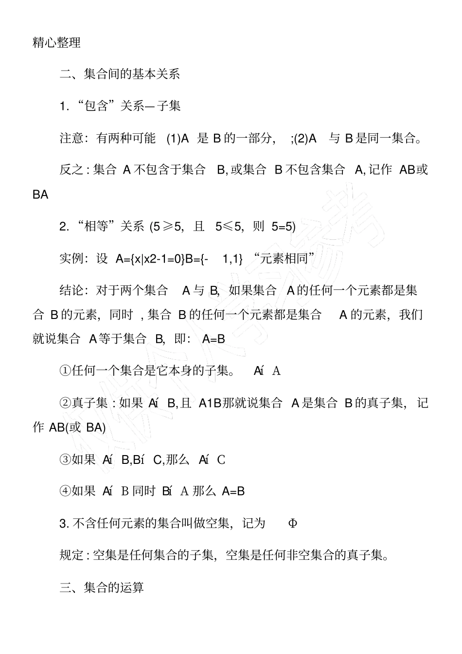 高一数学必修一：各章知识点总结_第3页