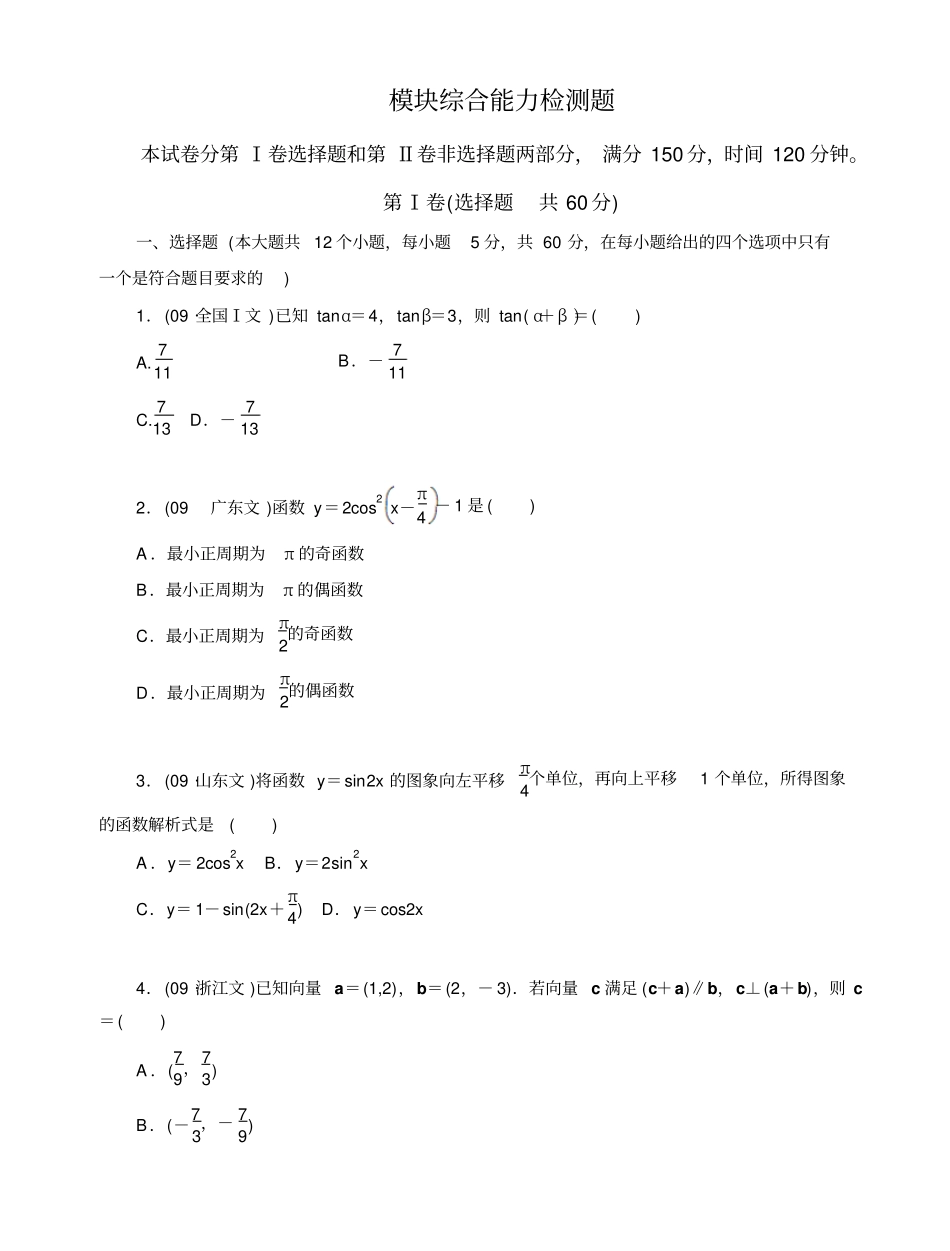 高一数学必修四模块综合能力检测题_第1页