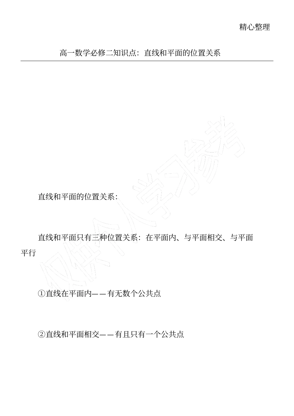 高一数学必修二知识点：直线和平面的位置关系_第1页