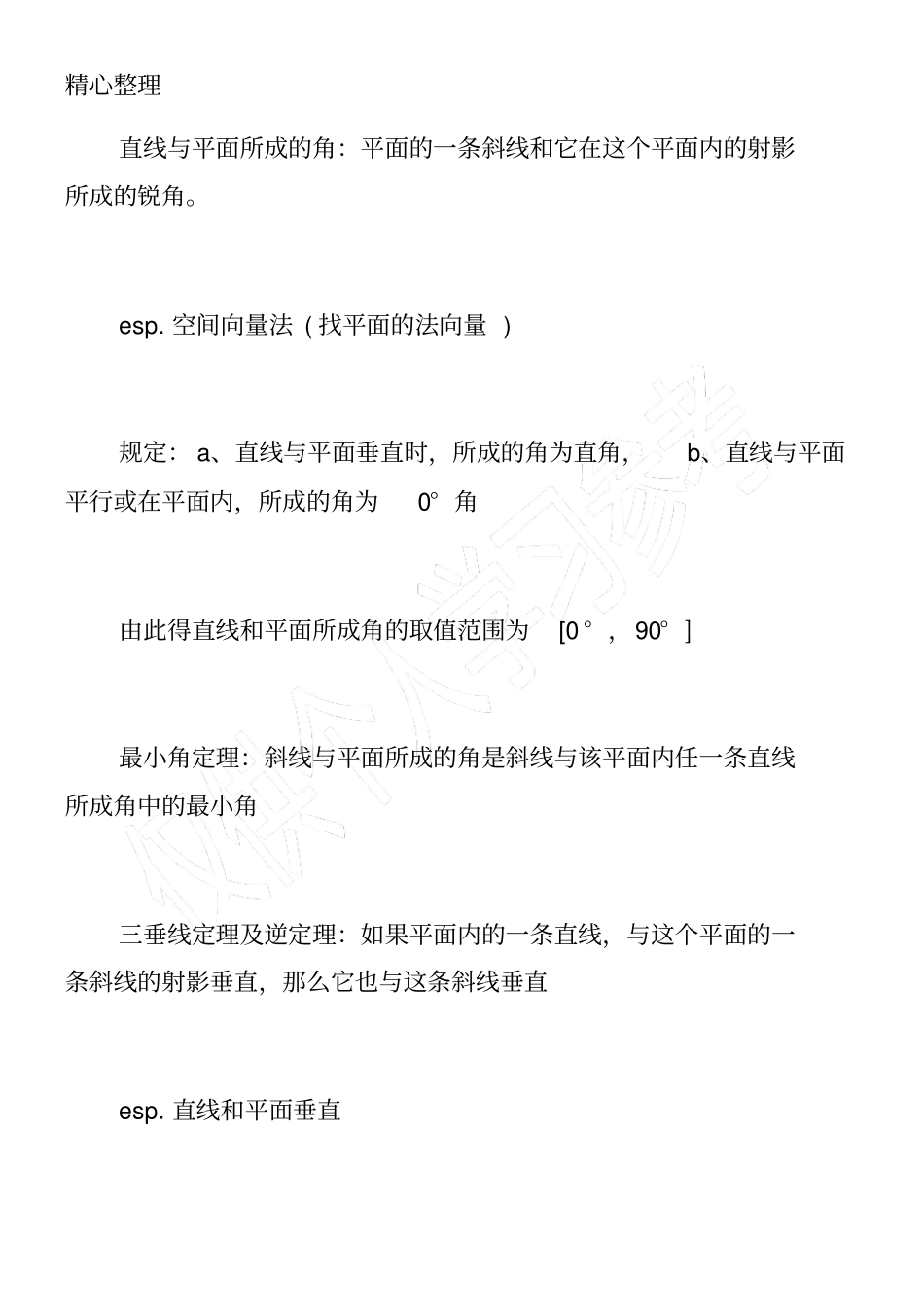 高一数学必修二知识点：直线和平面的位置关系_第2页