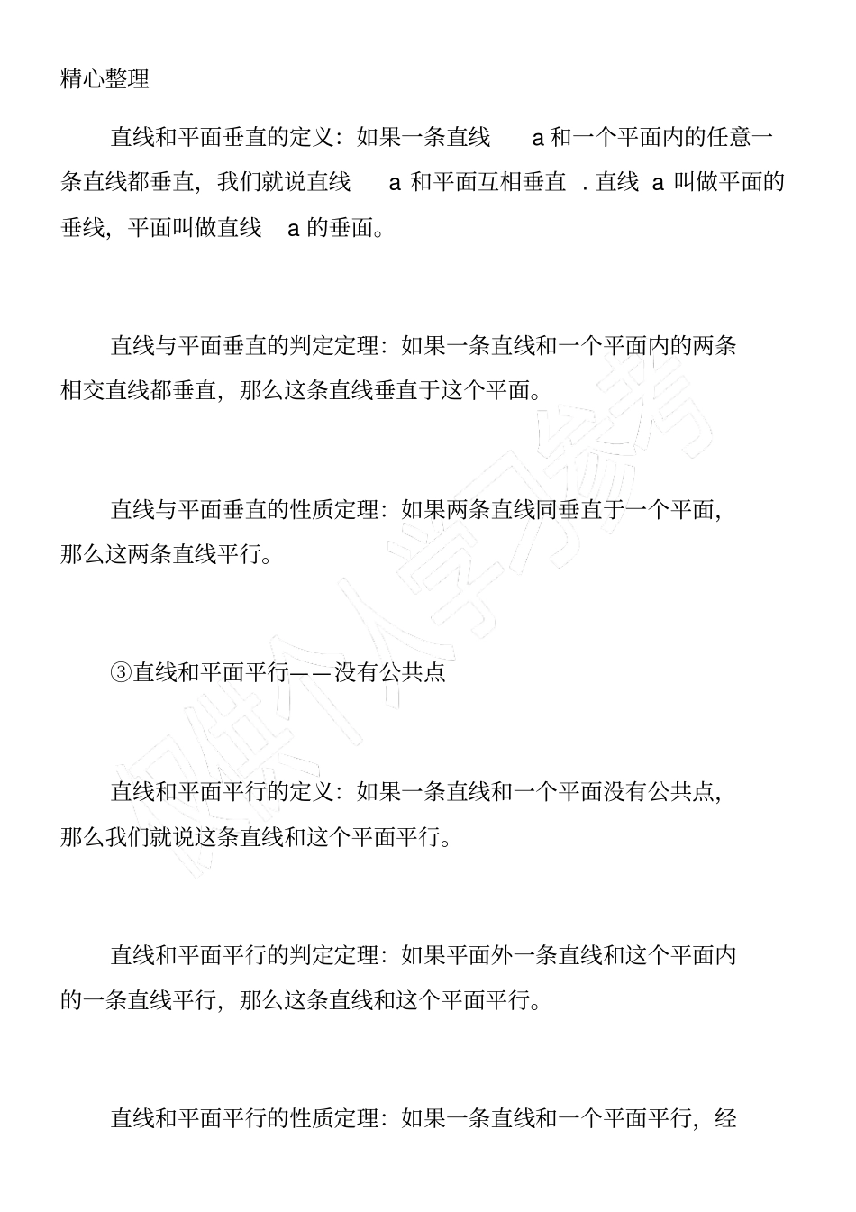 高一数学必修二知识点：直线和平面的位置关系_第3页