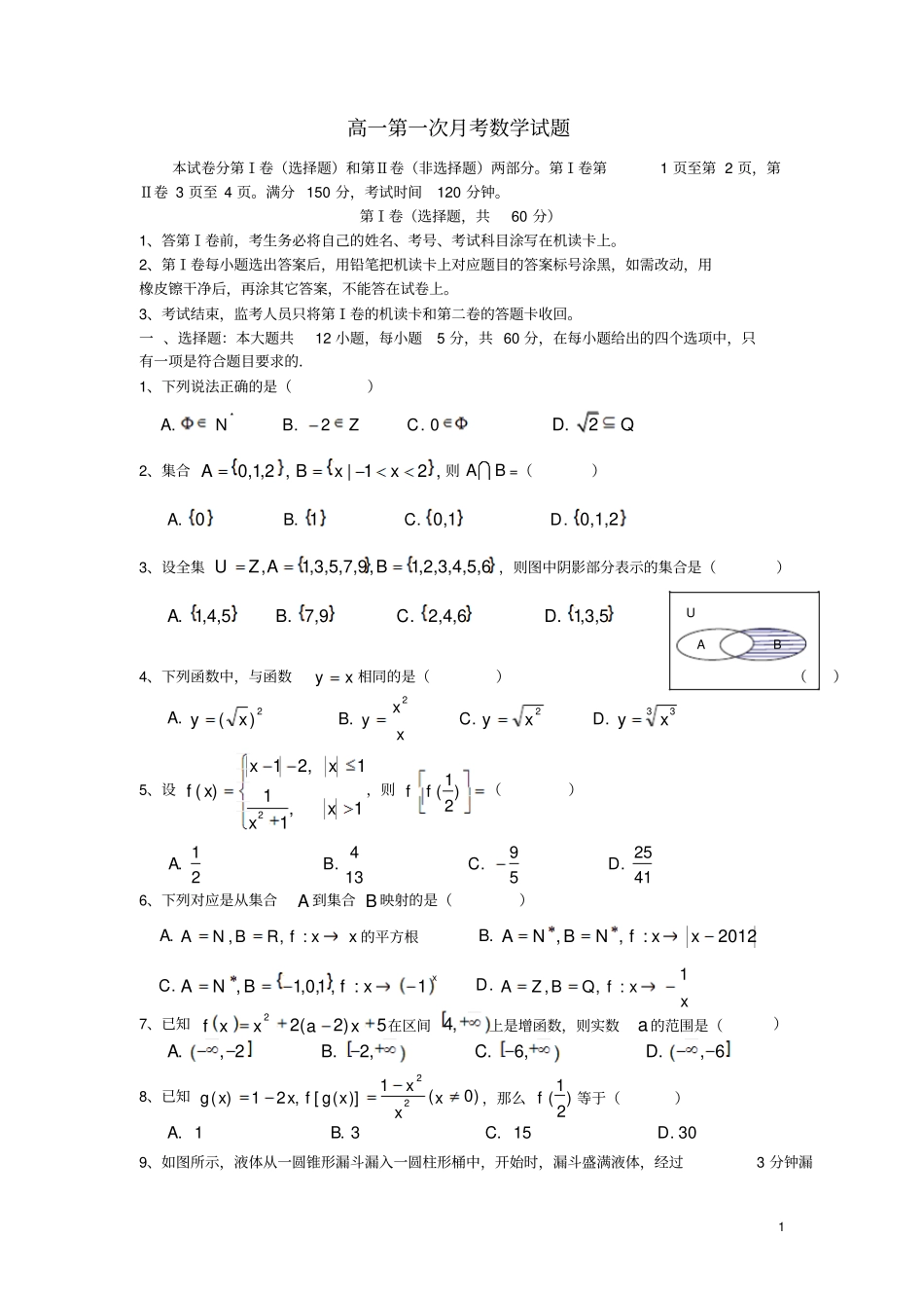 高一数学第一次月考试题无答案新人教版_第1页