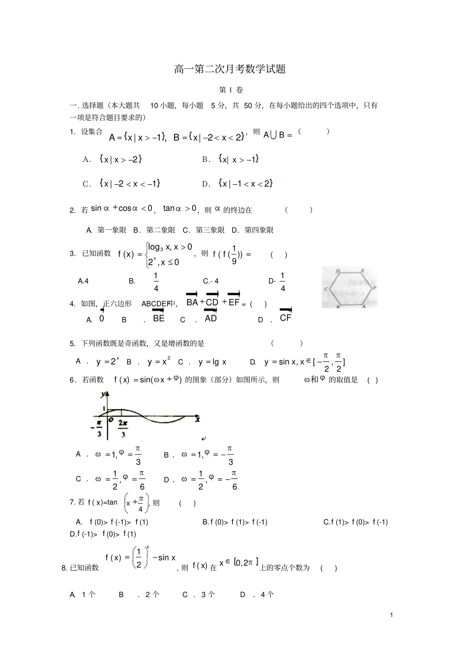 高一数学第二次月考试题新人教A版_第1页