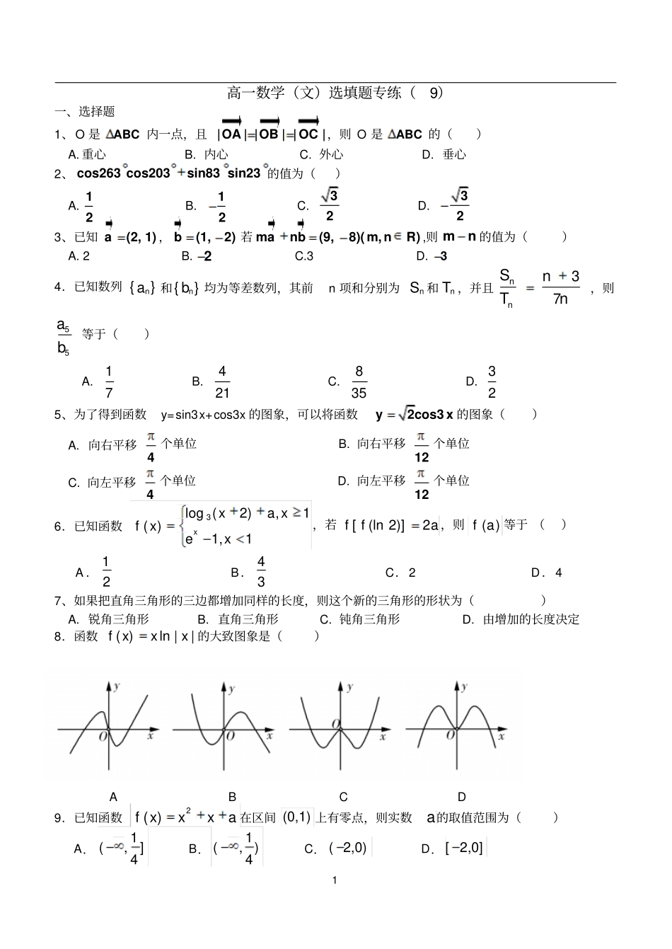 高一数学选填题专练_第1页