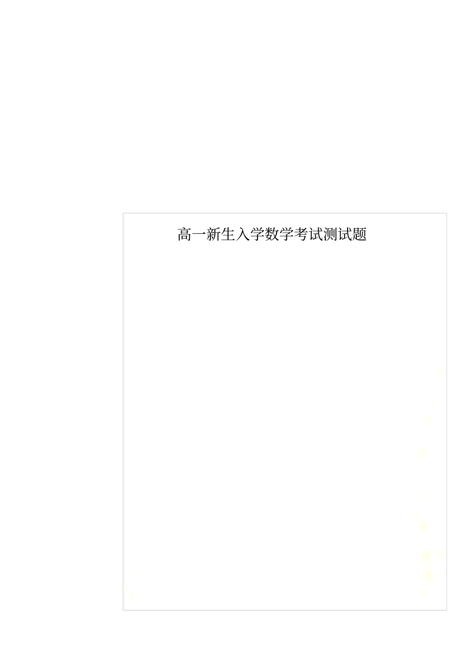 高一新生入学数学考试测试题_第1页