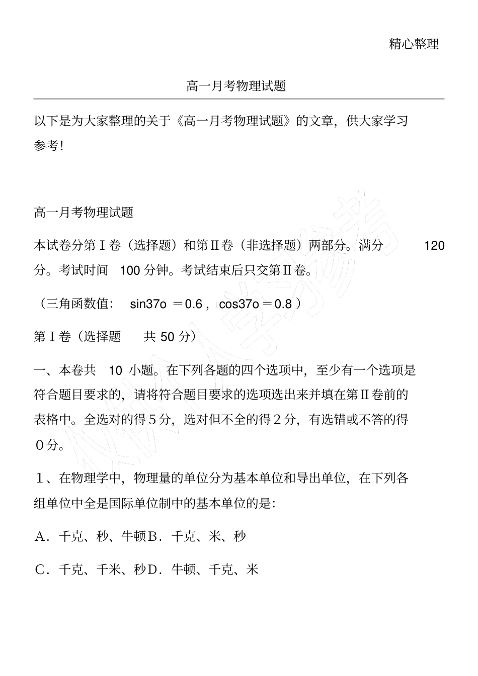 高一月考物理试题_第1页