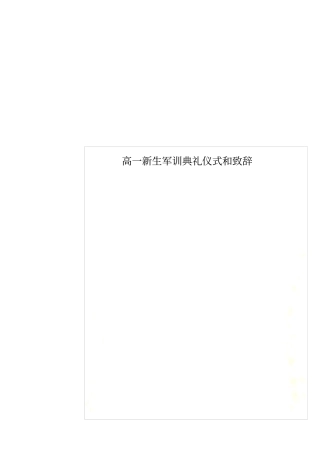 高一新生军训典礼仪式和致辞