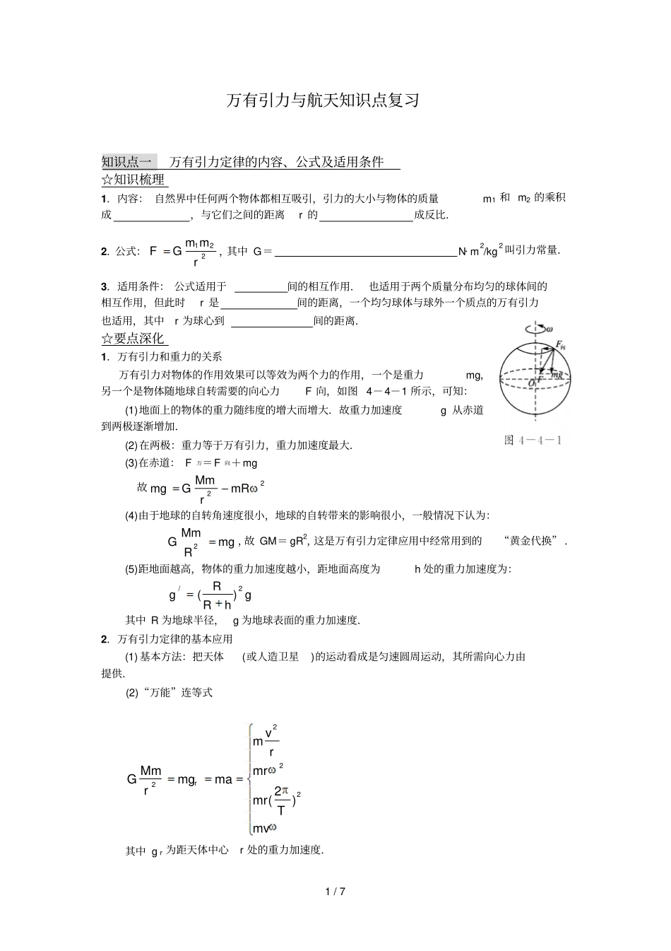 高一物理万有引力和航天复习知识点_第1页