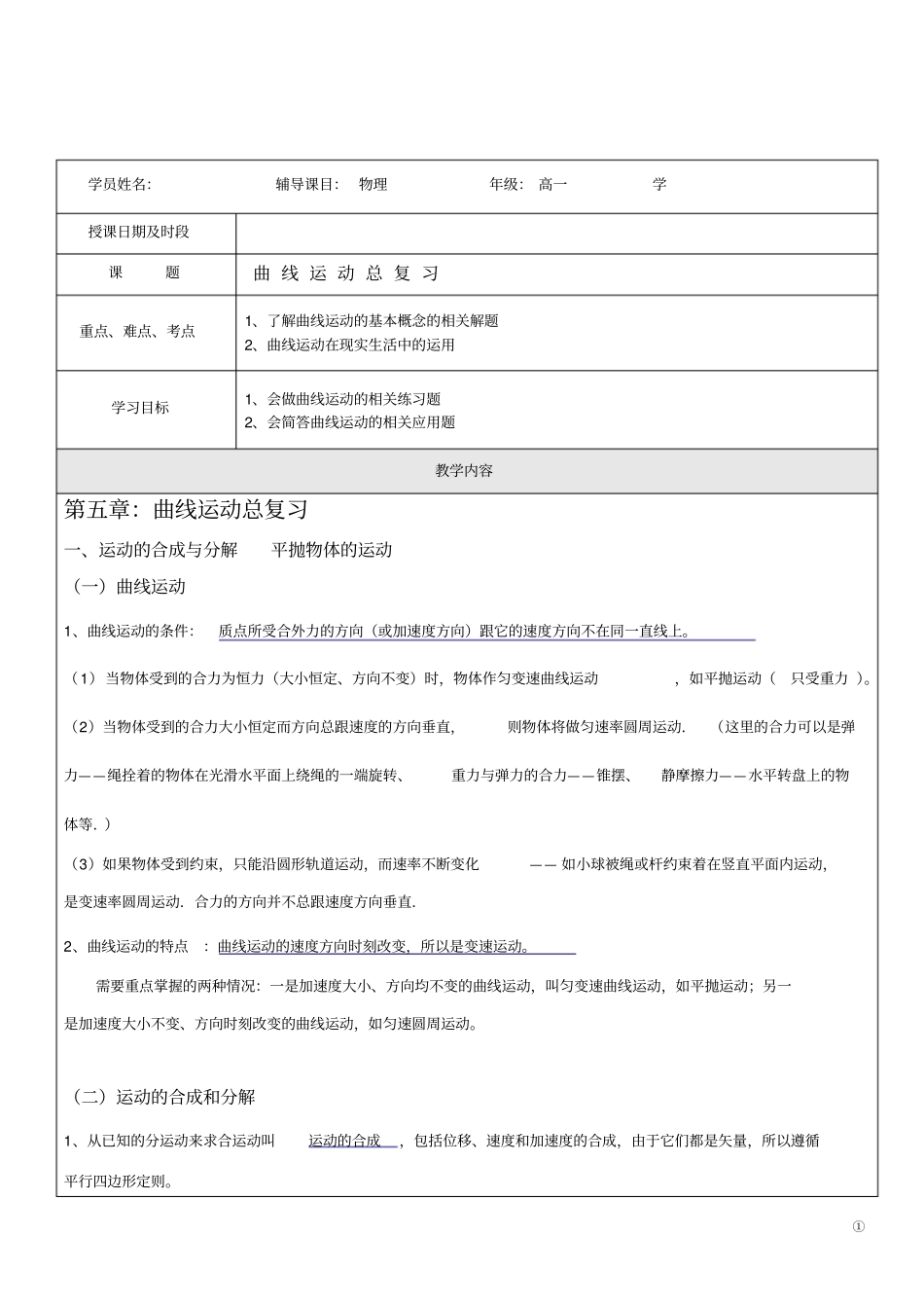 高一物理_曲线运动复习_讲义_第1页