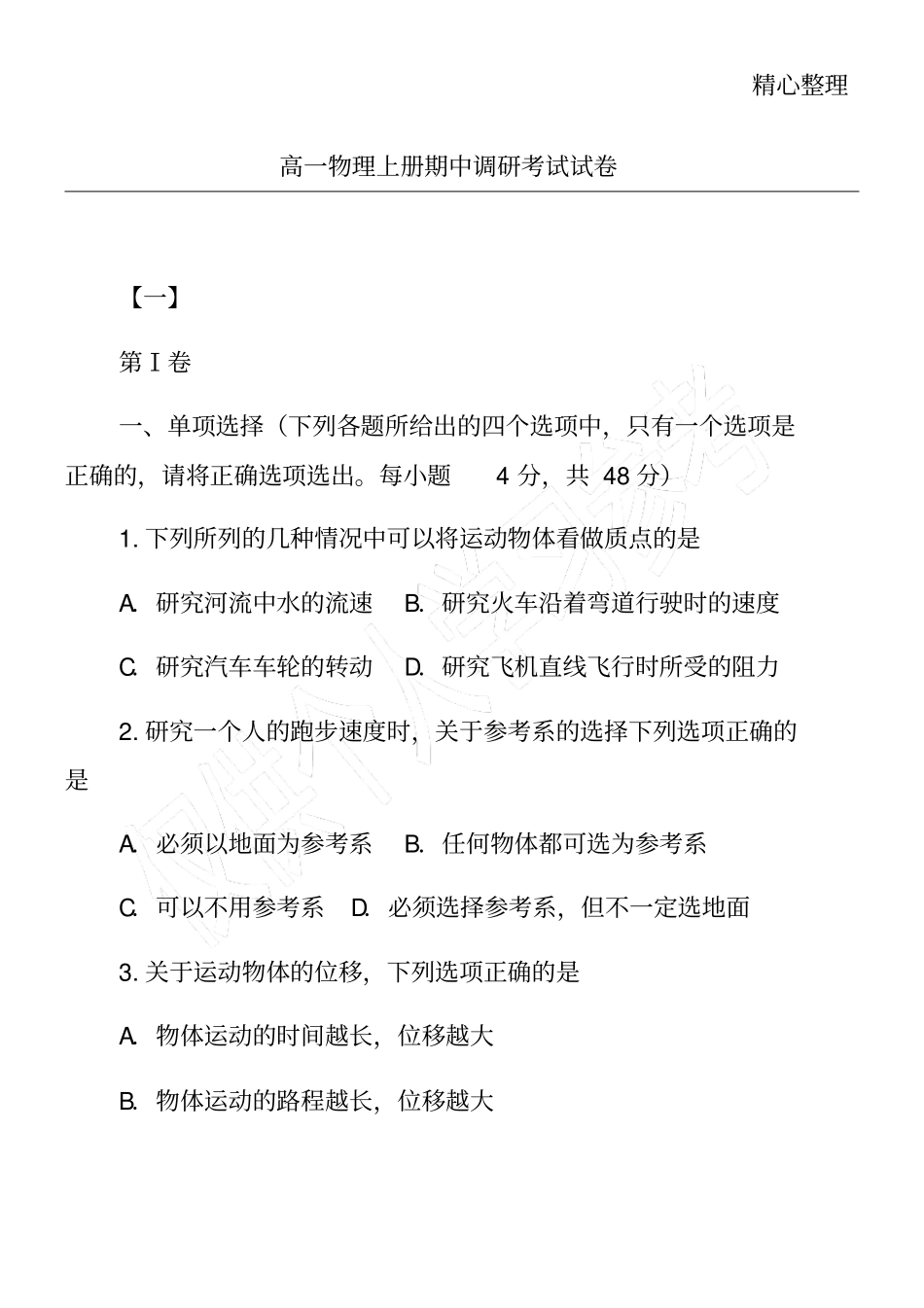 高一物理上册期中调研考试试卷_第1页