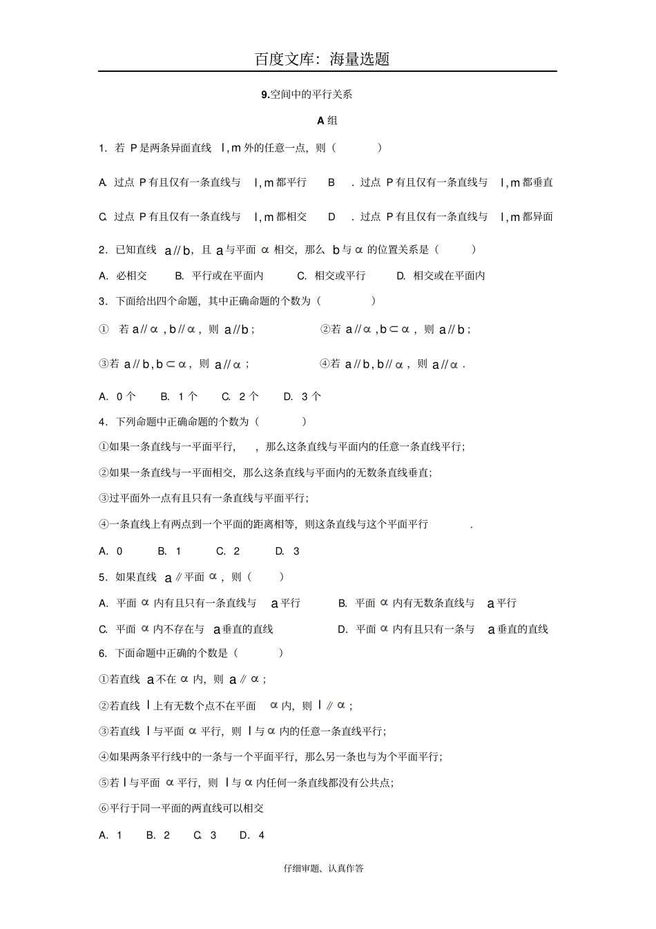 高一数学暑假作业：必修二立体几何9空间中的平行关系习题带答案【真题】_第1页