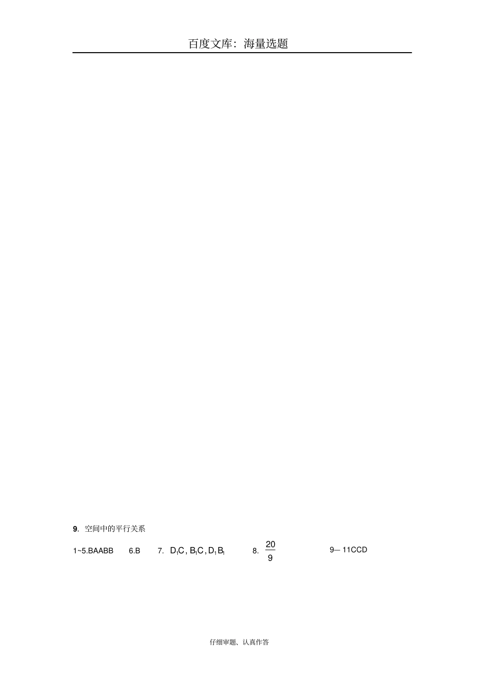 高一数学暑假作业：必修二立体几何9空间中的平行关系习题带答案【真题】_第3页