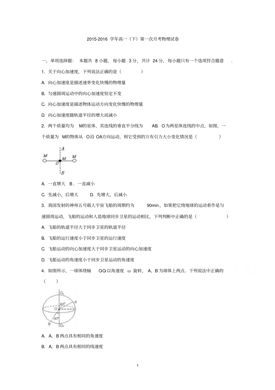 高一物理-2012016学年高一下学期第一次月考物理试卷模板_第1页