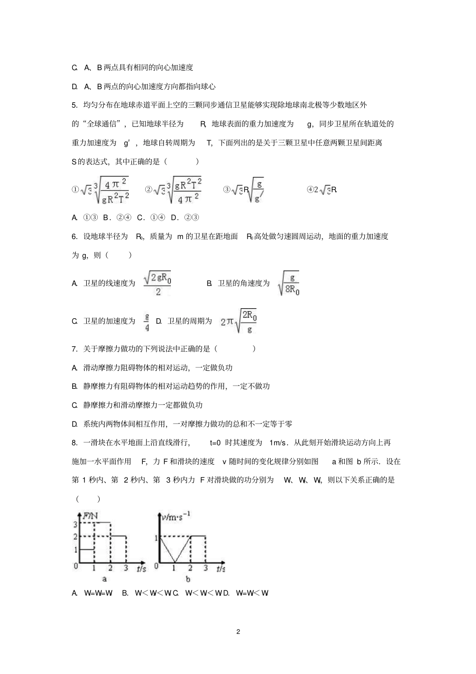 高一物理-2012016学年高一下学期第一次月考物理试卷模板_第2页