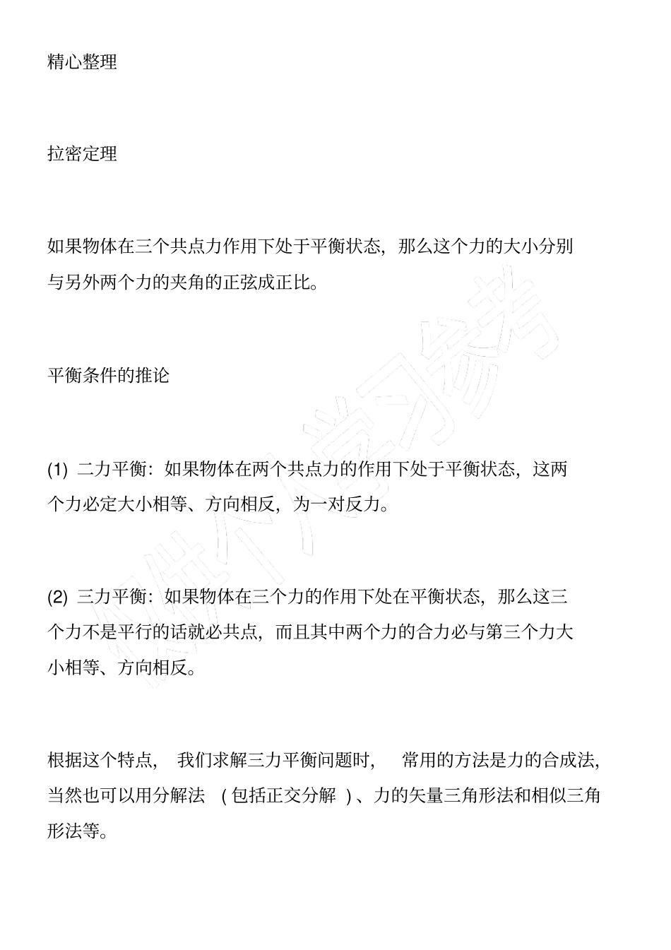 高一物理上册共点力的平衡及其应用知识点_第2页