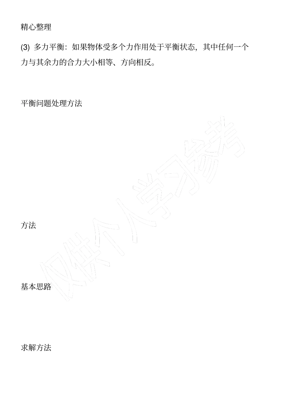 高一物理上册共点力的平衡及其应用知识点_第3页