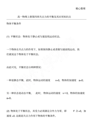 高一物理上册共点力的平衡及其应用知识点