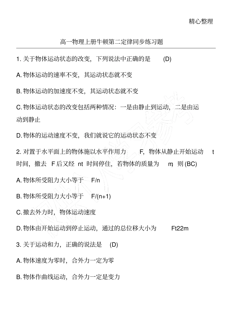 高一物理上册牛顿第二定律同步练习题_第1页