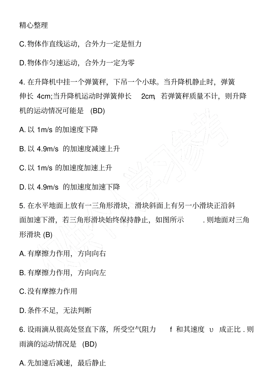 高一物理上册牛顿第二定律同步练习题_第2页