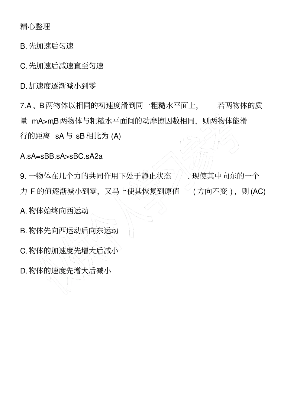 高一物理上册牛顿第二定律同步练习题_第3页