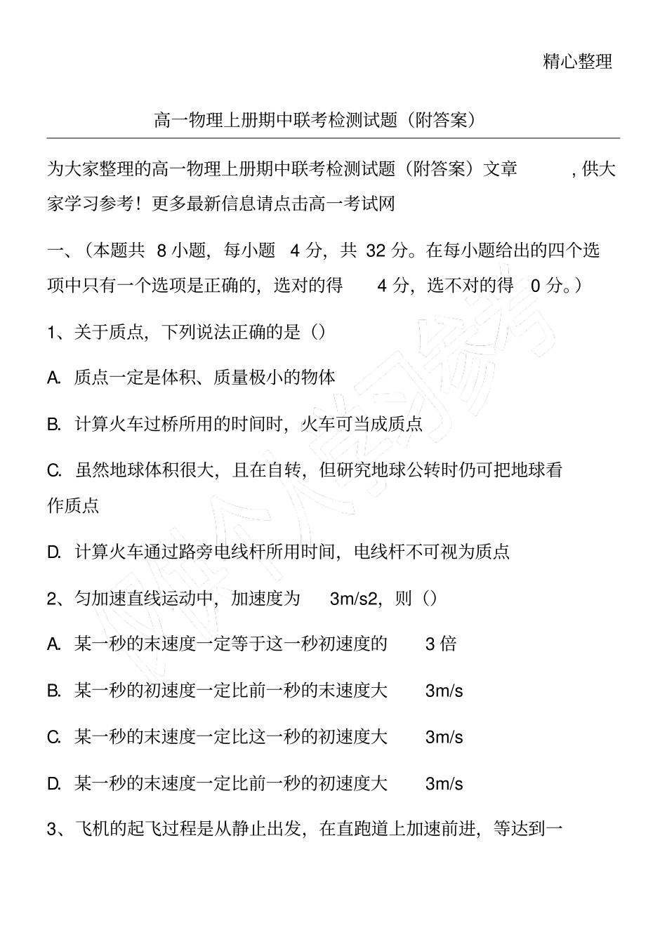 高一物理上册期中联考检测试题附答案_第1页